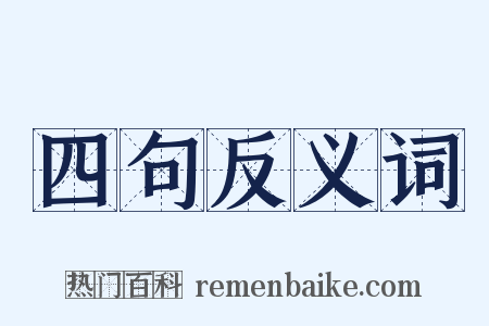 四句反义词是什么意思的图片